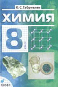 ГДЗ Химия 8 класс О. С. Габриелян 2006